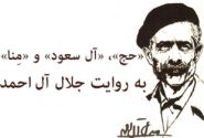 نامه جلال به امام خمینی(ره) از سرزمین وحی