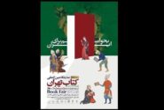 نگاهی به بخش نوآوری‌های نشر در نمایشگاه کتاب