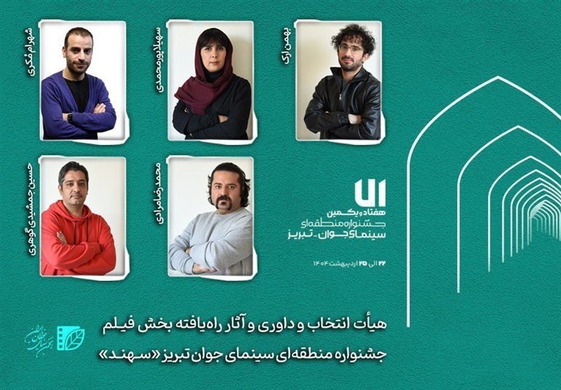 هیأت داوری و آثار راهیافته بخش «فیلم» جشنواره «سهند»
