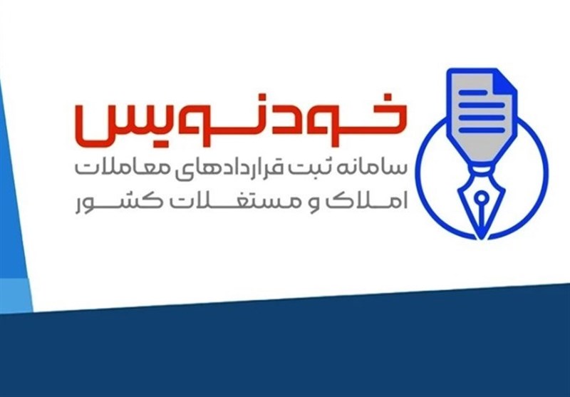 کاهش هزینهها در فصل جابهجایی مستأجران با سامانه خودنویس