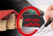 کدام کالاها از مالیات ارزش افزوده معاف‌اند؟