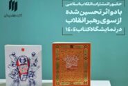۲ اثر تحسین‌شده رهبر انقلاب در نمایشگاه بین‌المللی کتاب