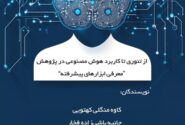 از تئوری تا کاربرد هوش مصنوعی در پژوهش
