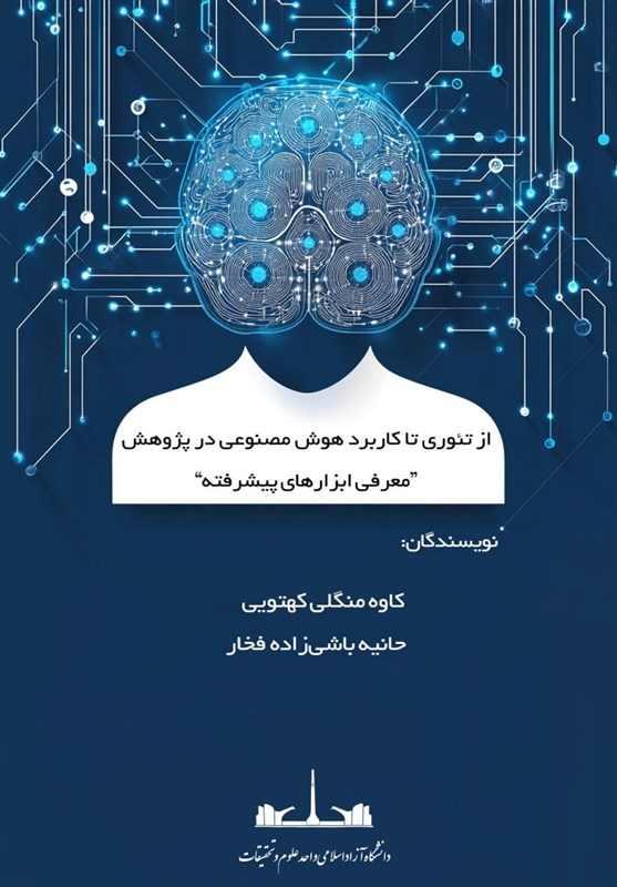 از تئوری تا کاربرد هوش مصنوعی در پژوهش