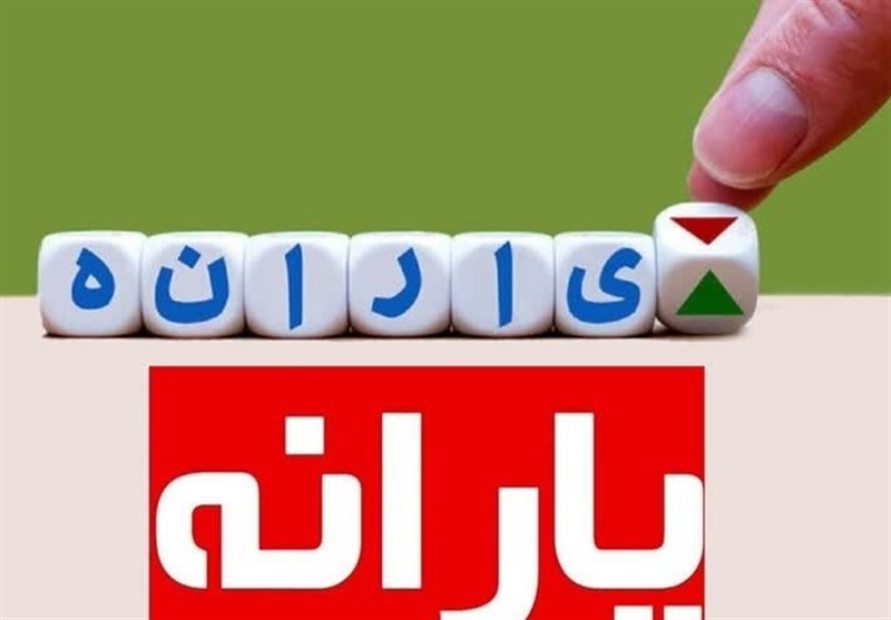 امکان حذف عضو بالای ۱۸ سال از خانوار برای یارانه فراهم شد