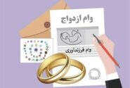 بانک مرکزی:۹۰ درصد متقاضیان وام ازدواج گرفتند