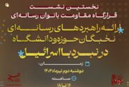 برگزاری نخستین نشست قرارگاه مقاومت بانوان رسانه‌ای در قم