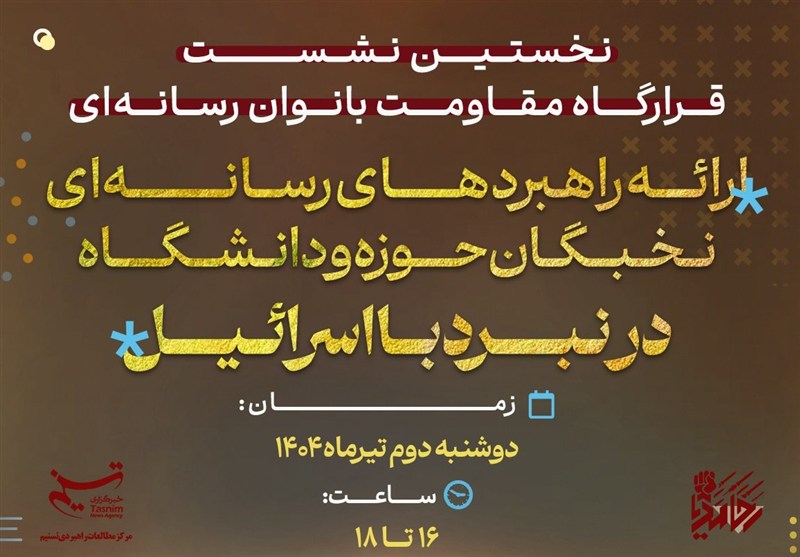 برگزاری نخستین نشست قرارگاه مقاومت بانوان رسانهای در قم