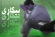 بیکاری ۳۹ درصدی فارغ‌التحصیلان/ آموزش عالی نیازمند تحول است
