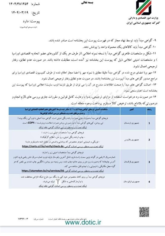 دستورالعمل رویه واردات در موافقتنامه تجارت ترجیحی اوراسیا