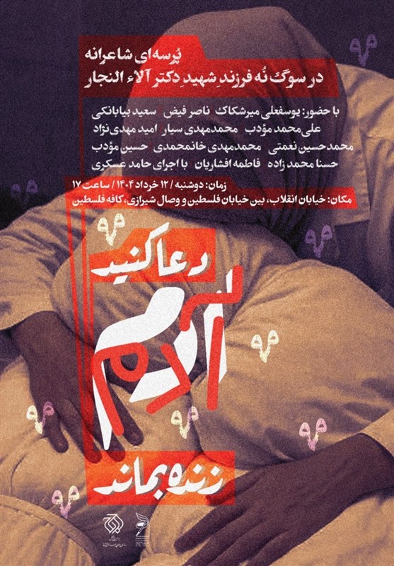 مرثیه‌ای برای فرزندان آلا النجار