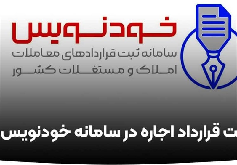 پارسال حدود ۱.۹ میلیون قرارداد رایگان در خودنویس ثبت شد