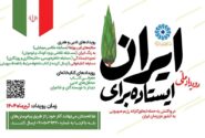 پویش سراسری «ایستاده برای ایران» آغاز شد