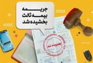 آغاز بخشودگی ۱۰۰درصدی جرایم بیمه شخص ثالث از امروز
