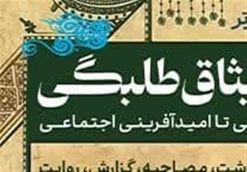 آغاز فراخوان رسانه‌ای «میثاق طلبگی»