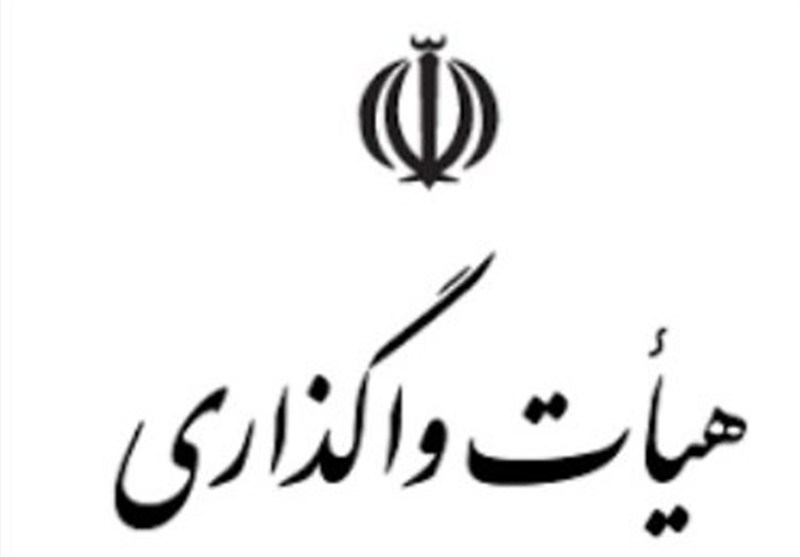 ابلاغ مصوبات جلسه ۴۳۳ هیات واگذاری
