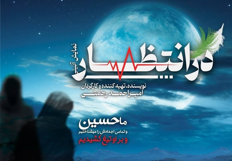 اجرای نمایش آئینی مذهبی «در انتظار…» در پردیس تئاتر تهران