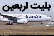 اختصاصی/ بلیت رفت‌وبرگشت اربعین؛ تهران ـ نجف ـ تهران ۱۳میلیون تومان