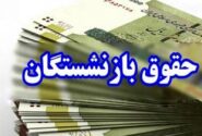 افزایش ۱۰۰درصدی تامین منابع مستمری و مزایای بازنشستگان