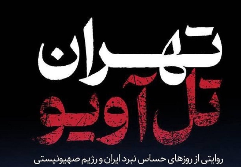 «تهران تل‌آویو»؛ رازهایی که در دل جنگ ۱۲ روزه فاش شد!