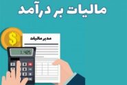 ثبت مالیات بردرآمد بر وجوه موجود در اتاقهای پایاپای بورس