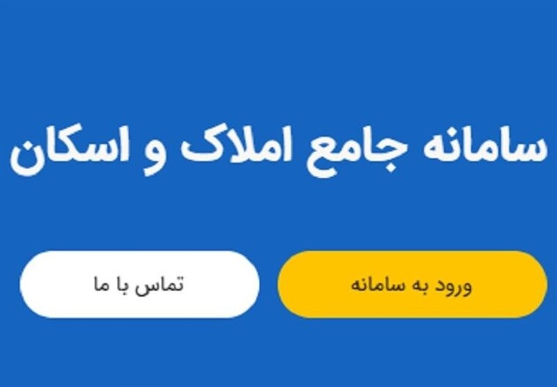 جلوگیری از وقوع جرائم ملکی با شفافیت حاصل از سامانه املاک و اسکان