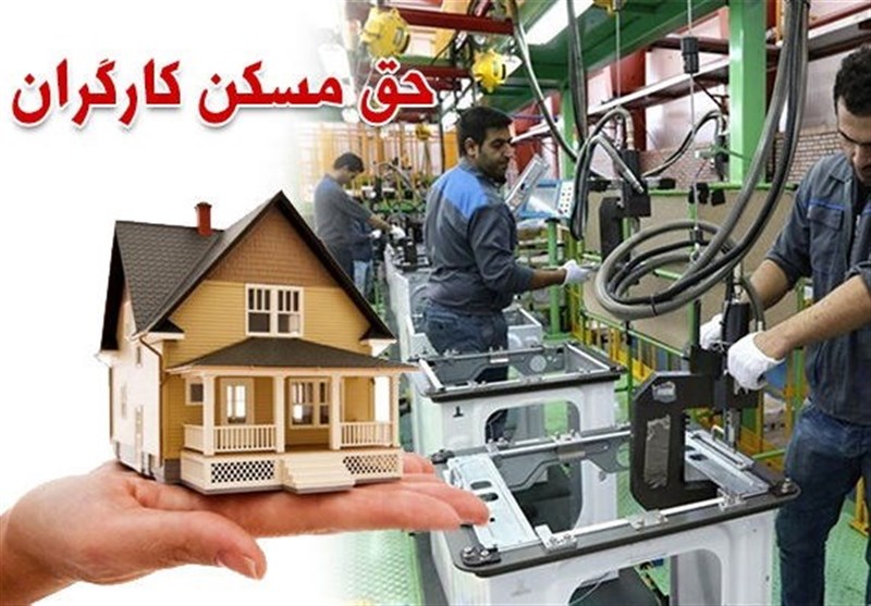 حق مسکن، نیاز اساسی نه امتیاز اضافی/ لزوم توجه دولت و کارفرمایان