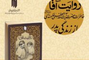 «روایت آقا» از زندگی پدر