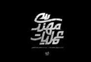 سریال «عملیات مهندسی» آماده پخش می‌شود