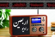 شروع فعالیت رادیو اربعین از ۴ مرداد