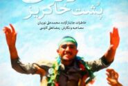 «عروسی پشت خاکریز» در کتابفروشی‌ها