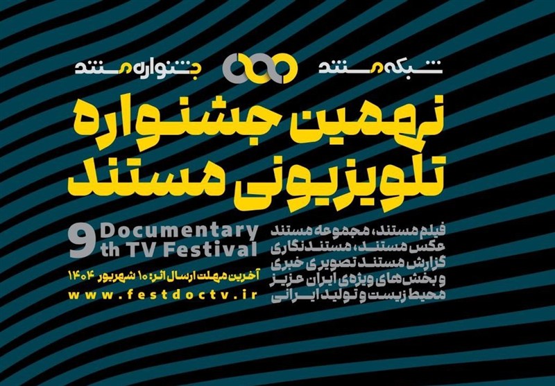 آغاز نهمین جشنواره تلویزیونی مستند/ ۵ بخش جدید اضافه شدند