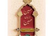 ترجمه و توزیع «حسین(ع) از زبان حسین(ع)» در لبنان