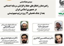 راهکارهای حفظ و افزایش سرمایه اجتماعی بررسی می‌شود