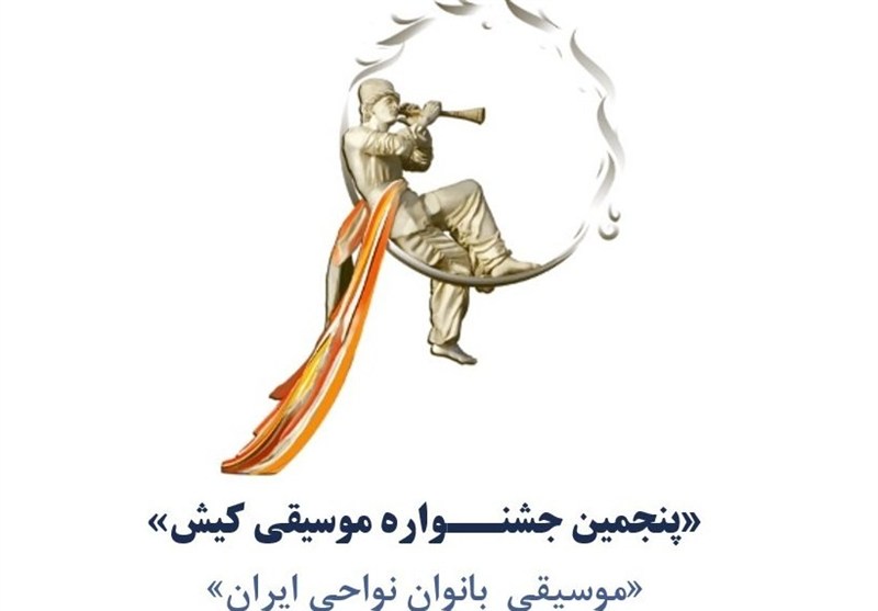 فراخوان «پنجمین جشنــواره موسیقی کیش» منتشر شد