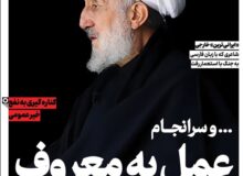ویترین تسنیم شماره ۹۰۷ / «عمل به معروف»