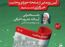 آیین رونمایی از صفحه‌ «حوزه و روحانیت» خبرگزاری تسنیم برگزار می‌شود