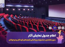 جدول نمایش فیلم‌های جشنواره کودکان و نوجوانان در اصفهان اعلام شد