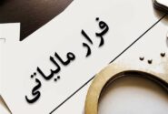 خاتمه بخشیدن به فرار مالیاتی فاکتورهای جعلی با صورت حساب الکترونیک