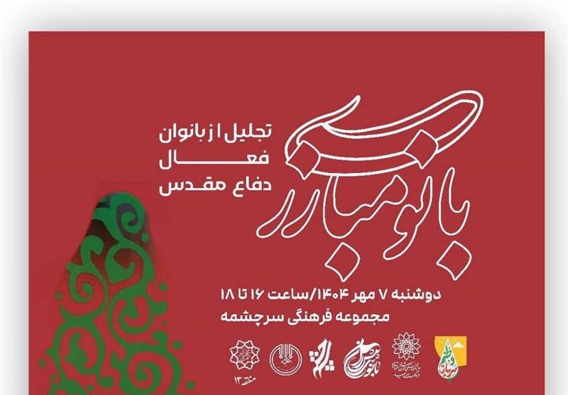 رویداد «بانوی مبارز» برگزار می شود؛ روایت شکوه زنانی که حماسه را زندگی کردند