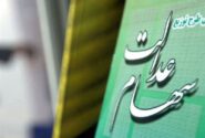 سخنگوی سهام عدالت: ۵ تا ۶ میلیون نفر از دو دهک پایین درآمدی، از سهام عدالت محروم ماندند
