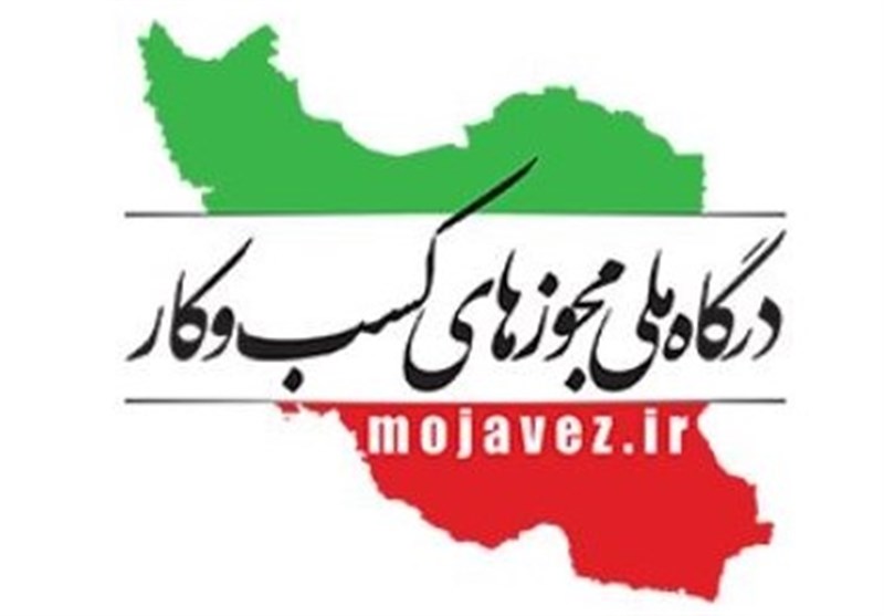 صدور ۵۹ درصد مجوزهای درخواستی در درگاه ملی مجوزها