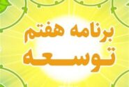 عقب‌ماندگی در اجرای احکام برنامه هفتم؛ تکالیف کلیدی روی زمین ماند