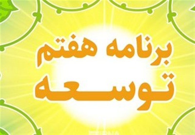 عقب‌ماندگی در اجرای احکام برنامه هفتم؛ تکالیف کلیدی روی زمین ماند