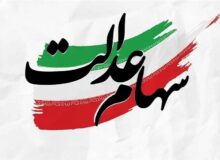 فرصت ۲۴ ساعته برای جاماندگان دریافت سود سهام عدالت