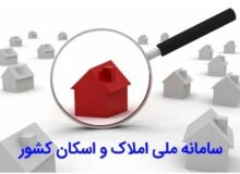 لزوم همکاری بانک مرکزی و وزارت نیرو جهت تکمیل شدن سامانه املاک و اسکان