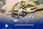 پرداخت حدود ۱۲۰ همت وام ازدواج و فرزند به ۳۵۰هزار متقاضی طی ۶ ماه