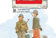 «کارخانه نمک» در بازار نشر