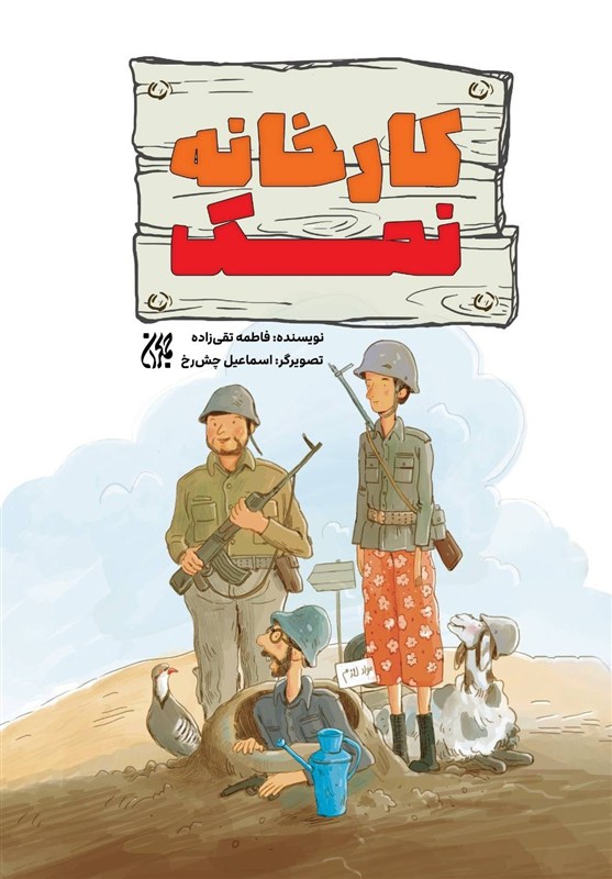 «کارخانه نمک» در بازار نشر