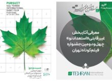 آثار بخش غیررقابتی «استعداد‌ نو» جشنواره فیلم‌کوتاه تهران معرفی شد